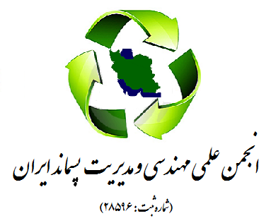 انجمن علمی مهندسی و مدیریت پسماند ایران